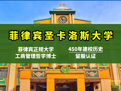 菲律宾圣卡洛斯大学工商管理专业哲学博士 博研教育网