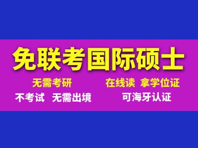 免联考硕士是什么？