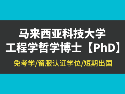 马来西亚科技大学工程学哲学博士（PhD）