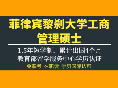 菲律宾黎刹大学工商管理认证硕士