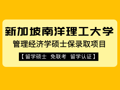 新加坡南洋理工大学管理经济学硕士保录