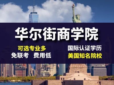 美国华尔街商学院在线博士核心课程推荐