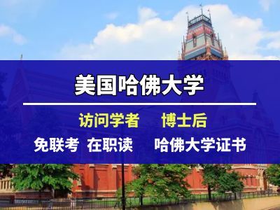 哈佛大学博士后&访问学者研究班招生