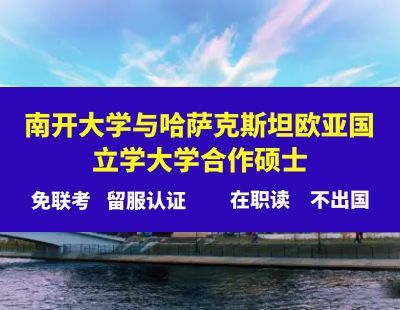 南开大学和哈萨克斯坦欧亚国立学大学合作办学硕士