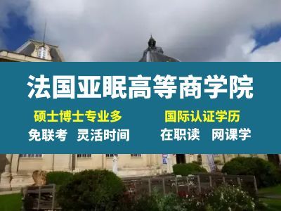 法国亚眠高等商学院在职博士在中国承认吗
