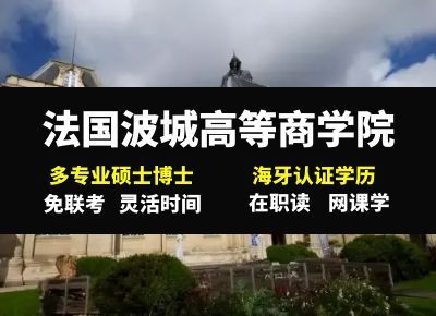 法国波城高等商学院在职博士学历国家认