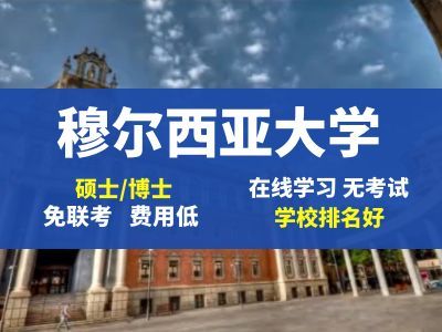 国际认可 + 高就业率，穆尔西亚大学ENA