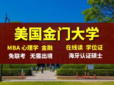 美国金门大学在线博士国内认可吗？