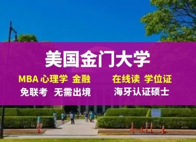 美国金门大学在职DBA博士学历国内认可吗？