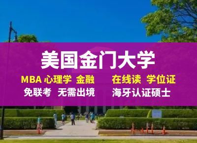 美国金门大学相当于国内哪个学校呢