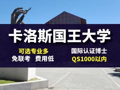 胡安卡洛斯国王大学IUNIT学院在线博士国家认可