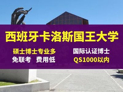 胡安卡洛斯国王大学在职硕士博士15大专