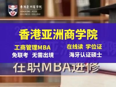 香港亚洲商学院工商管理MBA硕士课程