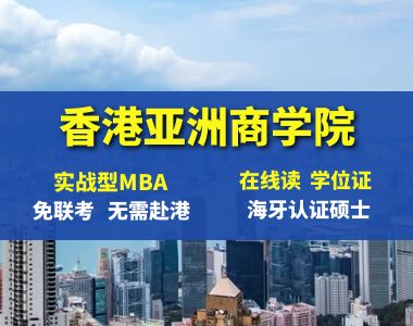 <b>香港亚洲商学院工商管理（MBA）硕士</b>