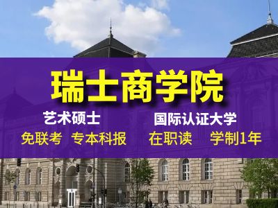 <b>瑞士商学院 在线学习硕士</b>