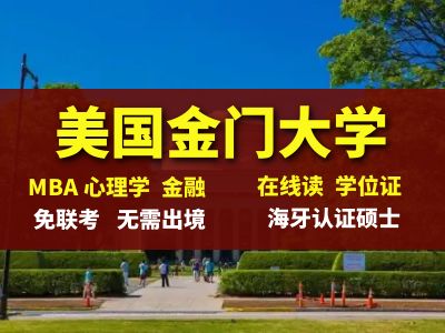 <b>美国金门大学 在线硕士</b>