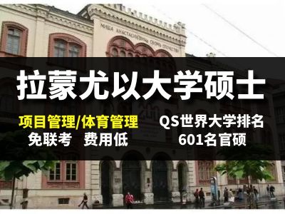 拉蒙尤以大学 双证硕士