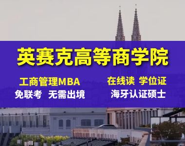 法国英赛克高等商学院 在职MBA