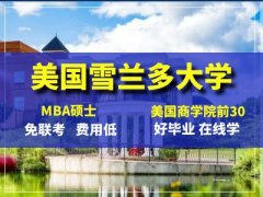 美国雪兰多大学相当于国内什么大学