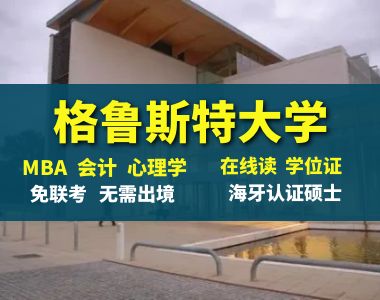 <b>英国格鲁斯特大学 在线硕士</b>