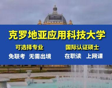 克罗地亚应用科技大学在线硕士国内认证