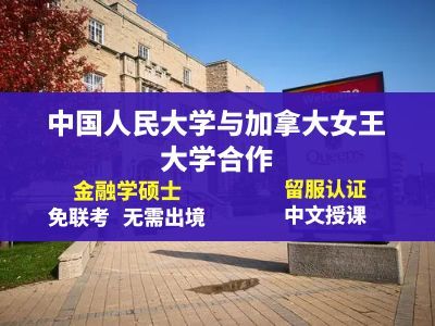 中国人民大学与加拿大女王大学中外合作