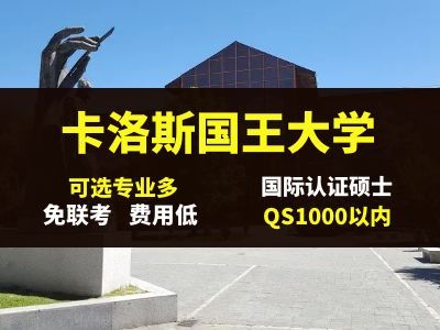 胡安卡洛斯国王大学cedeu学院怎么样