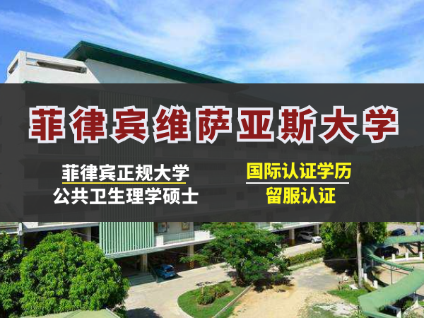 菲律宾维萨亚斯大学公共卫生理学硕士