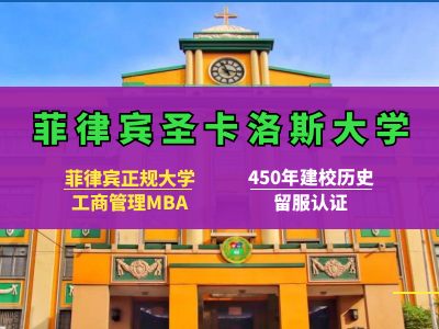 菲律宾圣卡洛斯大学MBA