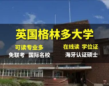 英国格林多大学在职MBA硕士班